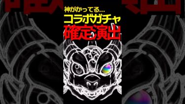 神過ぎるコラボ確定演出5選 #モンスト #モンスターストライク #shorts