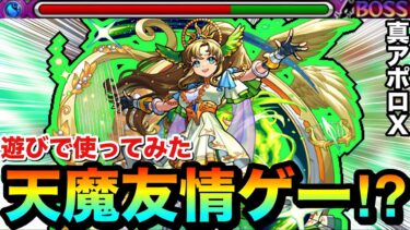 【モンスト】レーザーの友情火力がブッ飛んでた！？www『真獣神化アポロＸ』で天魔を友情ゲーにして遊んでみた！