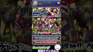 【モンスト】ハイスペック恒常に試練4の救世主！モンドリ1日目に発表された獣神化について解説