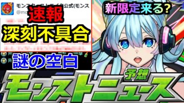 【モンスト】「速報!!」※これはやばい…アプデ後に深刻不具合発生中!!運営から発表が!!＆モンソニ新限定がやってくる!?明日のモンストニュース予想【モンドリ3】
