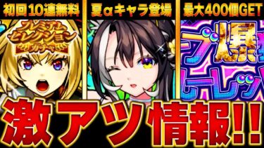 【モンスト】大量配布！ニュース情報＆話題になったキャラ　#モンスト　#モンストニュース