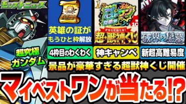 【モンスト】マイベストワンガチャが当たる『超・獣神くじ』4枠目のわくわくが解放『破界の星墓』詳細きた！超究極シュウジ＆ガンダム降臨！天魔がまさかの常設化!?【ジークアクスコラボ】へっぽこストライカー