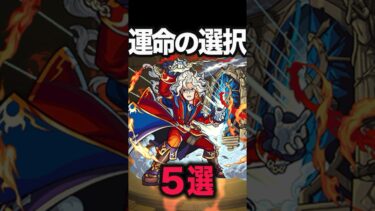 あなたはどっち？ #モンスト #モンスターストライク #shorts