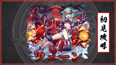 【モンスト】超絶ツェーンに挑戦！！【ゆっくり実況】