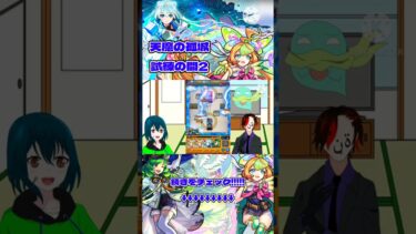 【モンスト】新たに獣神化改が解禁されたネオで試練の間2に勝ちたい！(ダイジェスト長めです)#モンスト #モンスターストライク #ゆっくり実況 #ネオ #ネオ獣神化改 #shorts # short
