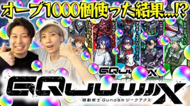 【モンスト】M4タイガー桜井、宮坊がガンダムジークアクスコラボ『マチュ/ニャアン/シュウジ』狙いでオーブ1000個分引いた結果…？！