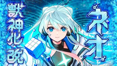 【獣神化・改】ネオ SPECIAL MOVIE【モンスト公式】