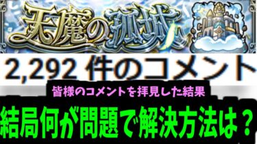 【天魔改善願い】運営さんお願いしますーーーーー！！！！！【モンスト】