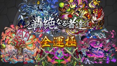 【モンスト】アイクモ運極！！そして異形なる恐怖シリーズ 完【ゆっくり実況】
