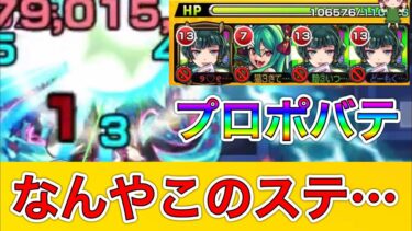 【モンスト実況】黎絶プロポバテ！もーいや　この仕様が高難易の定義なのか！？w 勘弁してくれよ…
