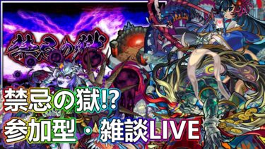 【モンストLIVE】禁忌の獄！ビリミスク周回も！【ジークアクスコラボ】【参加型・雑談生配信】#モンスト #参加型 #ジークアクス #GQuuuuuuX #禁忌の獄 #ビリミスク