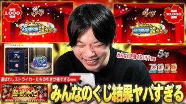 【モンスト】しろ「みんな引きどうなってるんだww」想像以上に上位賞当選している人多い！？1000名に入った選ばれしストライカーたちも！ 『かならず当たる！超・獣神くじ』みんなの結果集めてみた！【しろ】