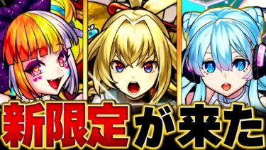 【モンスト】新バンド結成！歴代のモンソニキャラBEST14 #モンスト #モンストニュース