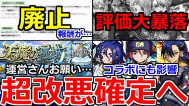 【モンスト】「最新情報」《結構ヤバい》※廃止により改悪確定へ…!!豪華報酬が獲得困難に＆優秀キャラの評価大暴落!運営さんこれは改善頼みます!ジークアクスコラボにも影響も!?【天魔の孤城】【破壊の星墓】