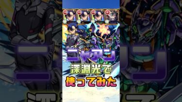 本編切り抜きガンダムコラボニャアン使ってみた #モンスト#ゲーム実況#モンストコラボ# #モンスターストライク #ニャアン