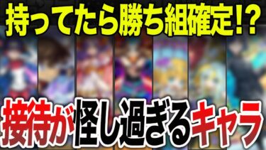 【爆上がり】育てるべき！接待が怪し過ぎるキャラ10選【モンスト】【ゆっくり】