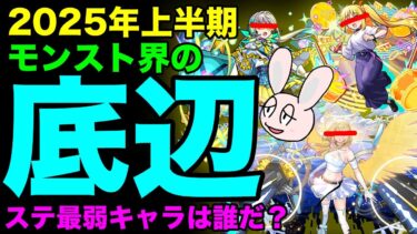 【モンスト】2025上半期ステータス最弱ランキング