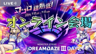 【モンストLIVE】『DREAMDAZEⅢ』DAY2！オンライン会場！【くろくりの実況放送室】