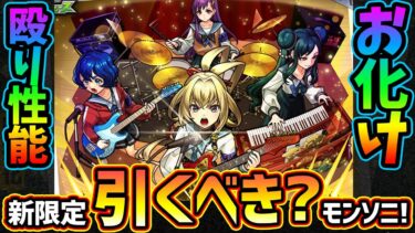 【モンストニュース(7/10)】※モンソニ新限定『ヤバい女子高生たち、』登場！殴りお化けで友情もSSも強いが引くべき？けーどら的に”とあるキャラたち”の獣神化改が怪しくなった件についても【けーどら】