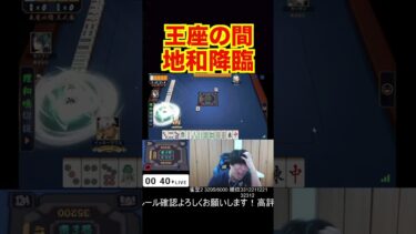 神回王座の間地和降臨 #麻雀 #役満 #shorts