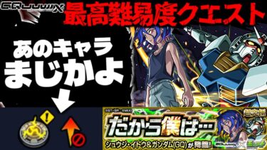 【モンスト】※ギミック判明！まさかの対策必須であのキャラが最強となるのか…《機動戦士Gundam GQuuuuuuXコラボ超究極：シュウジ・イトウ＆ガンダム(GQ)》だから僕は… 攻略に備えよ！