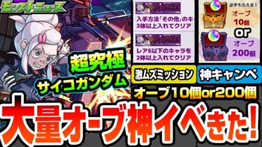 【モンスト】大量オーブの神イベ再び！天使の箱と悪魔の箱で毎日10個か200個のギャンブル！超究極 ドゥー・ムラサメ＆サイコ・ガンダム！激ムズミッション追加【ジークアクスコラボ】【へっぽこストライカー】