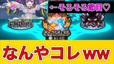 【モンスト実況】サークルチェイスは神イベなの…か？w ログイン10年の節目に向けて軌跡を辿る