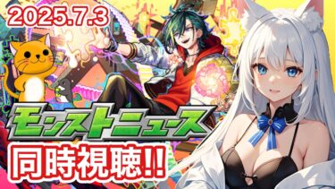 【モンスト】みんなと見るモンストニュース  ＜2025.7.3＞