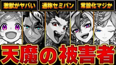 【モンスト】天魔常設化で評価が急変したキャラBEST15#モンスト