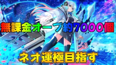 モンスト ネオ運極目指してガチャ配信無課金オーブ7000個 #モンスト #モンストガチャ #ライブ配信 #shorts