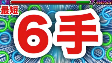 【モンスト】あーあ、何じゃこりゃ！？www最短”６手”であのクエが溶けちゃったww
