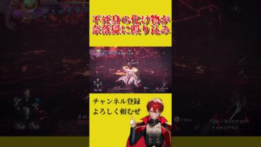 【仁王2】不死の化け物が殴り込む！！！！【神回】＃shorts＃仁王2＃神ゲー