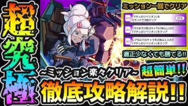 【超究極ドゥームラサメ】※3種のミッションを一撃で全て満たす”神編成”を紹介！初心者でも組めるパーティなので超簡単！自陣無課金パで《立ち回り/ダメージの出し方/被ダメの抑え方》を攻略解説【けーどら】