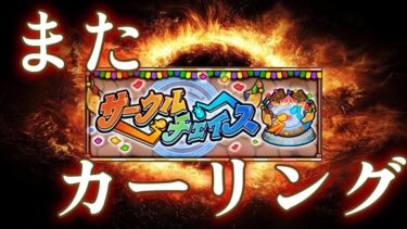 モンスト運営が考えるイベント、全部おもんないカーリングになりがち