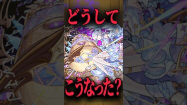 どうしてこうなったの？ #モンスト #モンスターストライク #shorts