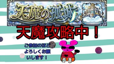 モンスト参加型配信！天魔攻略中！参加のほどよろしくお願いします！