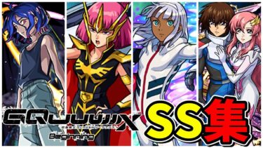 【モンスト】ジークアクスコラボ 1弾&2弾&SEED 全SS集 歴代のガンダムコラボキャラ全員集結 /ガチャ限/降臨キャラ/コラボスターターパック/ミッションキャラ /SS演出集/【ガンダムコラボ】