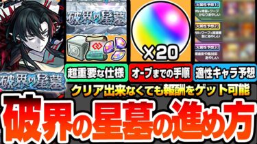 【モンスト】破界の星墓の進め方※超重要※天魔との違いを理解しよう。クリア出来なくても諦めるな！オーブ20個の効率良い手順！どこまでクリアすれば効率いい？全属性の強そうなキャラ予想【へっぽこストライカー