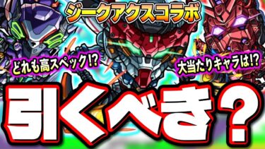 【コラボキャラ詳細判明!!】3体ともA減速床持ちで現状の活躍できるクエストなど詳細情報をお届けします‼︎【モンスト】【機動戦士Gundam GQuuuuuuX】【ジークアクス】【考察】
