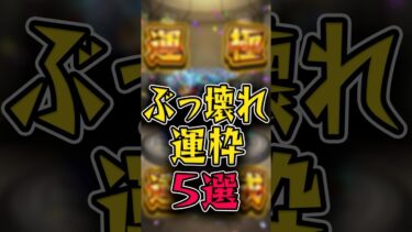 【現環境】最強運枠5選 #モンスト #モンスターストライク #shorts