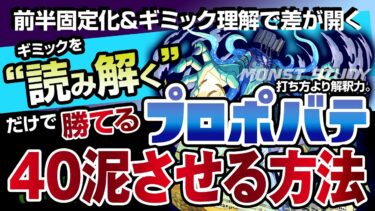 【モンスト】前半固定化&ギミック理解で差が開くプロポバテ40泥させる方法 ！