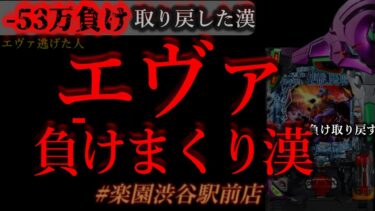 そろそろエヴァ15で勝つ。渋谷で。[楽園渋谷駅前店]