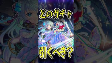 【注意】結局どのガチャを引くべき？ #モンスト #モンスターストライク #shorts