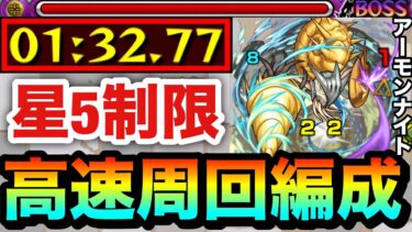 【モンスト】アイツの友情でサクッと”1分台”高速周回！！星5制限『アーモンナイト』周回編成
