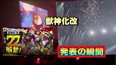 【モンスト】モンドリ一日目のサプライズ！！まさかのデビパンが獣神化改発表の瞬間！《デビルズ・パンクインフェルノ》