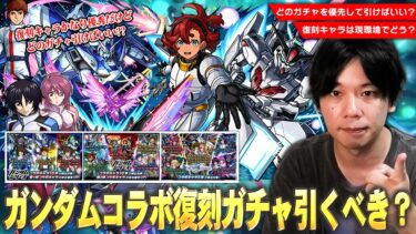 【モンスト】今回は4つのコラボガチャが開催！スレッタ・シンなど現環境でも大活躍している優秀キャラは優先して引くべき！？『ガンダムコラボ復刻ガチャ』どれを優先して引くべきか考察！【しろ】