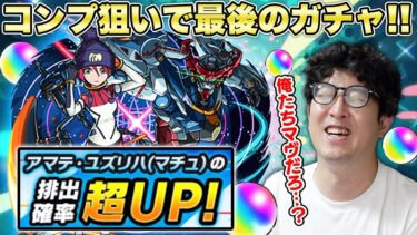 【モンスト】マチュを引ければコンプ！”ジークアクス”コラボ追いガチャ【ターザン馬場園】