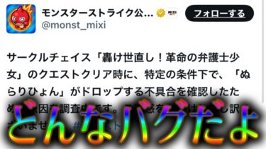 モンストの不評カスイベントでぬらりひょんが落ちるバグが発生←前代未聞