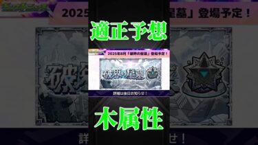 【モンスト】破界の星墓　適正予想　木属性編　#破界の星墓　#モンスト　#モンスターストライク　#モンドリ