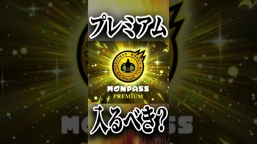 モンパスプレミアム何が良いの？ #モンスト #モンスターストライク #shorts